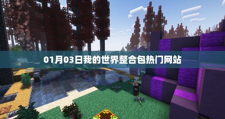 我的世界整合包热门网站推荐(日期,01月03日)