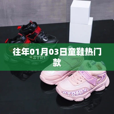 往年元旦后童鞋流行趋势,热门款式抢先看