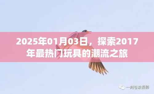 探索热门玩具潮流之旅,回顾与展望的旅程