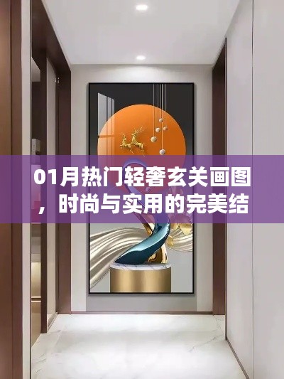 热门轻奢玄关画图,时尚与实用完美融合