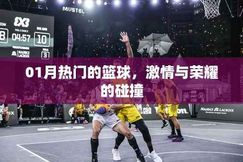 篮球热血激战,荣耀与激情的碰撞时刻