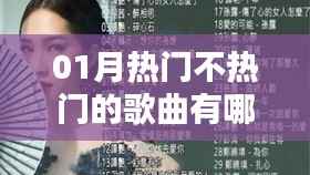精选一月热门歌曲榜单来袭