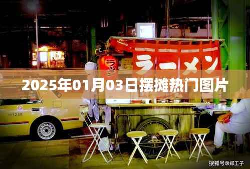 『2025年摆摊热门图片大赏』