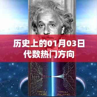 历史上的代数热门方向,聚焦一月三日