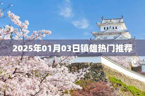 镇雄热门推荐榜，2025年1月3日不容错过