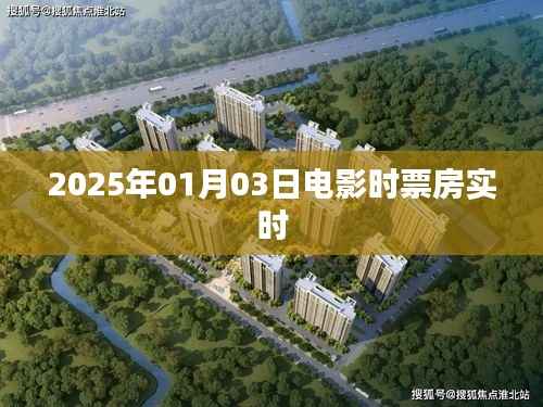 『电影票房实时更新,掌握最新动态』