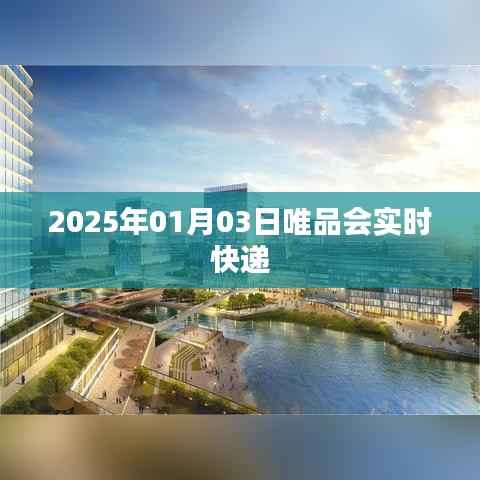 唯品会实时快递速递信息（2025年1月3日）