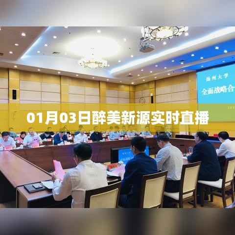 醉美新源直播盛宴,探访美丽的源头