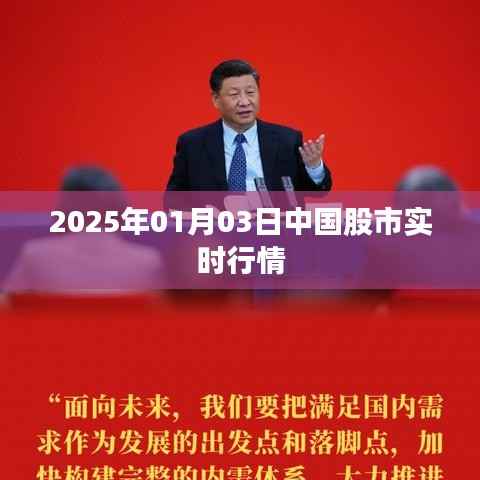 中国股市实时行情播报(2025年1月3日)