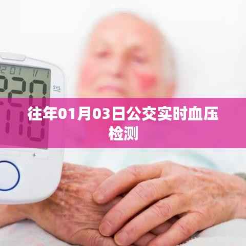 公交实时血压检测,掌握健康,从日常出行开始