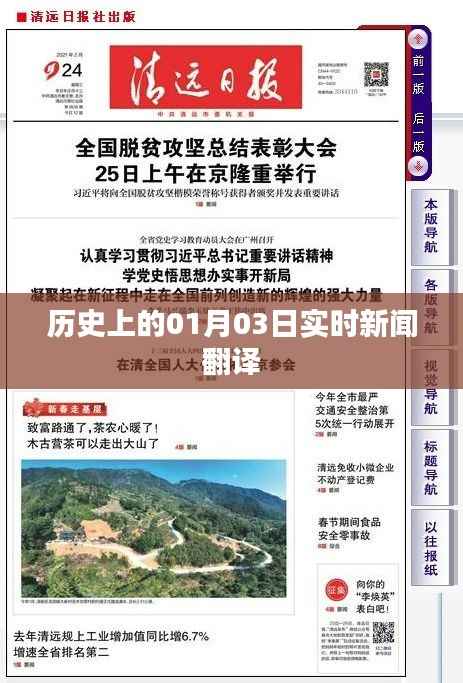 实时新闻翻译,历史上的今天,一月三日事件回顾