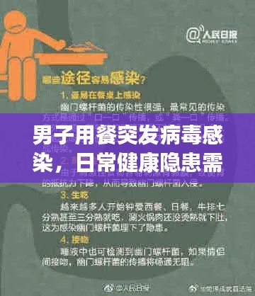 男子用餐突发病毒感染,日常健康隐患需警惕