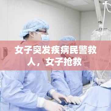 女子突发疾病民警救人,女子抢救