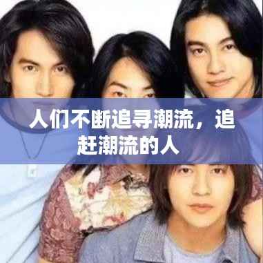 人们不断追寻潮流,追赶潮流的人