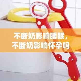 不断奶影响睡眠，不断奶影响怀孕吗 