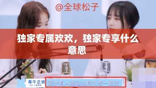 独家专属欢欢,独家专享什么意思