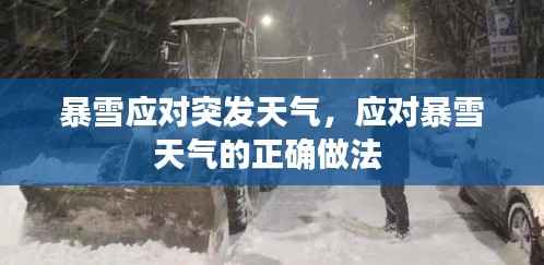 暴雪应对突发天气,应对暴雪天气的正确做法