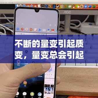 不断的量变引起质变,量变总会引起质变