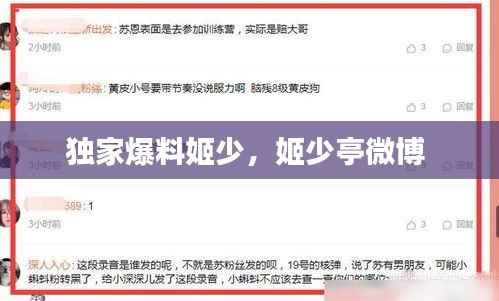 独家爆料姬少,姬少亭微博