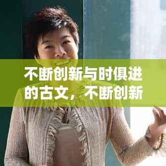 不断创新与时俱进的古文，不断创新与时俱进诗 