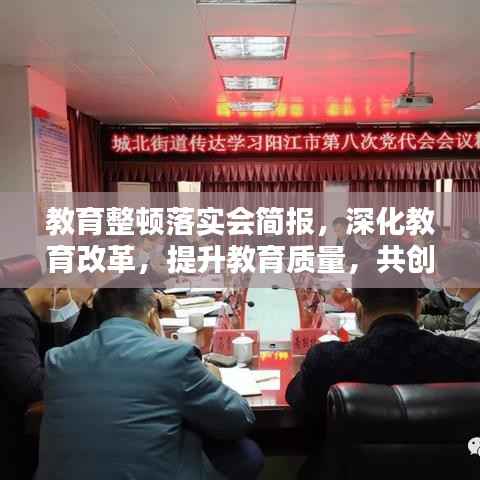 教育整顿落实会简报,深化教育改革,提升教育质量,共创教育新篇章
