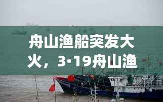 舟山渔船突发大火,3·19舟山渔船沉没事故