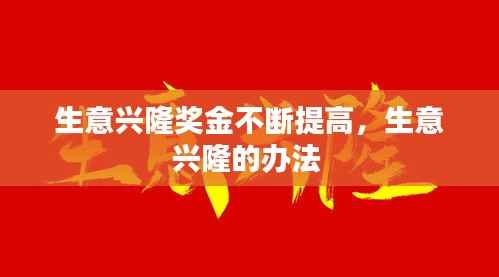 生意兴隆奖金不断提高,生意兴隆的办法