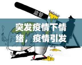 突发疫情下情绪,疫情引发的情绪事件