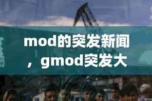 mod的突发新闻,gmod突发大新闻