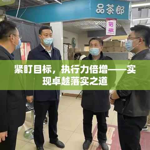 紧盯目标,执行力倍增——实现卓越落实之道