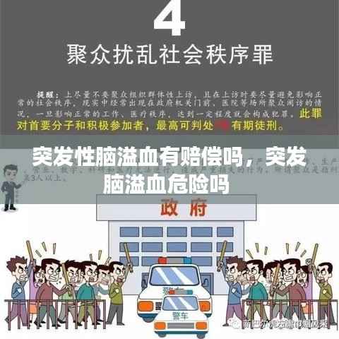 突发性脑溢血有赔偿吗，突发脑溢血危险吗 