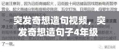 突发奇想造句视频,突发奇想造句子4年级