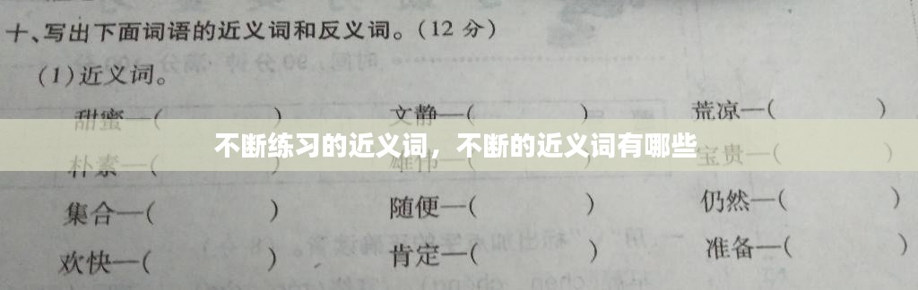 不断练习的近义词,不断的近义词有哪些
