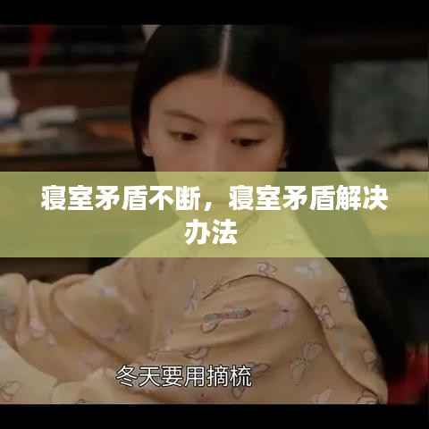 寝室矛盾不断,寝室矛盾解决办法