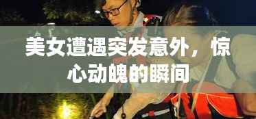 美女遭遇突发意外,惊心动魄的瞬间