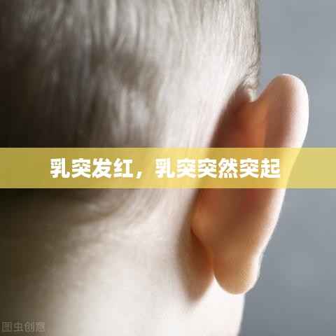 乳突发红,乳突突然突起