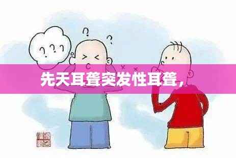 先天耳聋突发性耳聋,