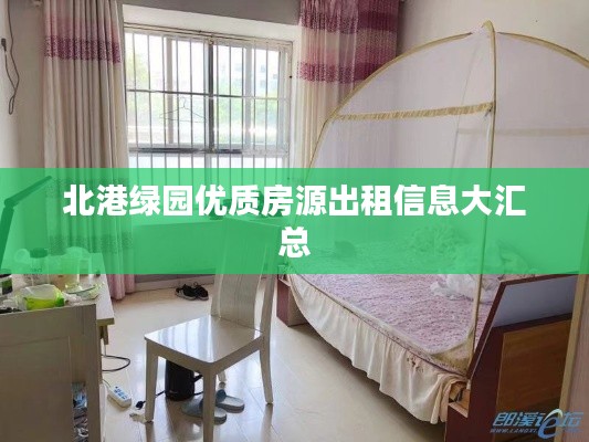 北港绿园优质房源出租信息大汇总