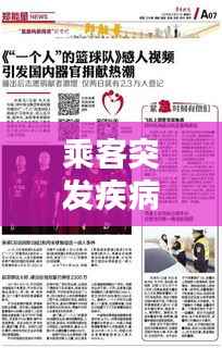 乘客突发疾病处理视频,乘客突发疾病应急处置