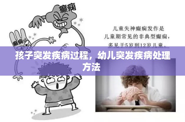 孩子突发疾病过程,幼儿突发疾病处理方法