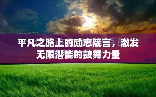平凡之路上的励志箴言,激发无限潜能的鼓舞力量