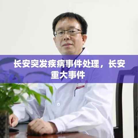长安突发疾病事件处理，长安重大事件 