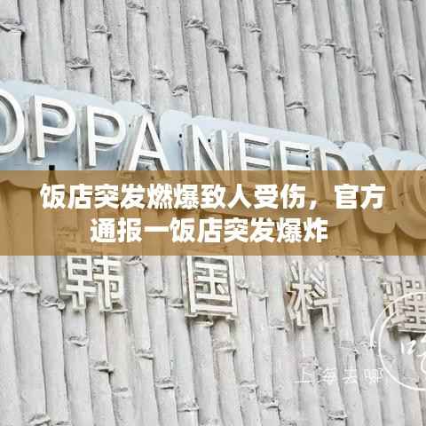 饭店突发燃爆致人受伤,官方通报一饭店突发爆炸