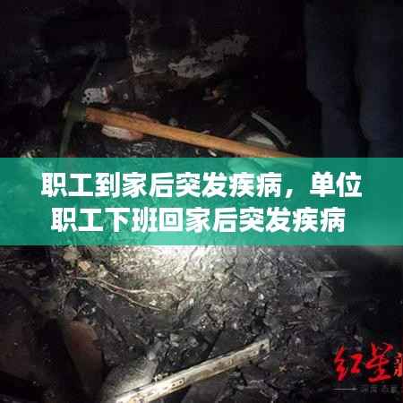职工到家后突发疾病,单位职工下班回家后突发疾病