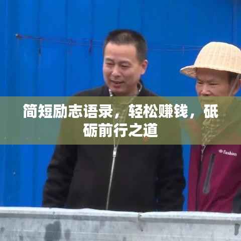 简短励志语录,轻松赚钱,砥砺前行之道