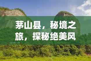 茅山县,秘境之旅,探秘绝美风光与神秘文化之旅!