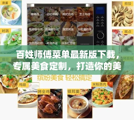 百姓师傅菜单最新版下载,专属美食定制,打造你的美食天地!