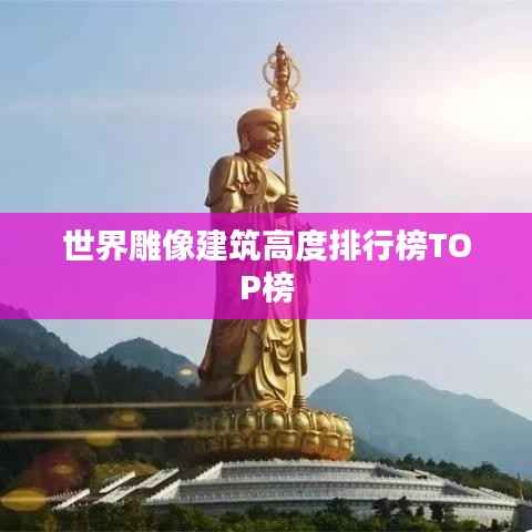 世界雕像建筑高度排行榜TOP榜