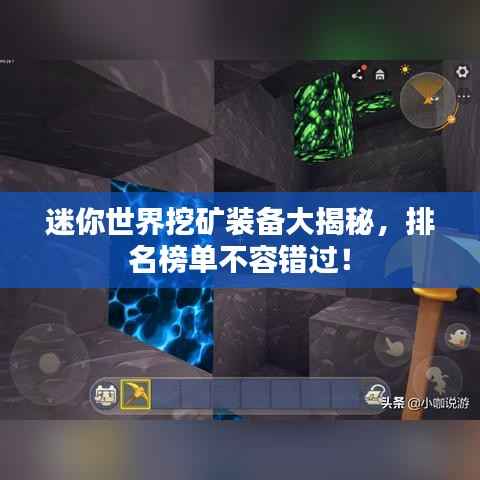 迷你世界挖矿装备大揭秘,排名榜单不容错过!