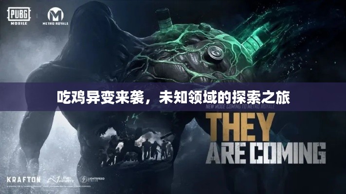 吃鸡异变来袭,未知领域的探索之旅
